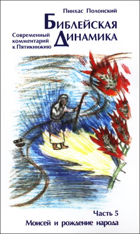 Пинхас Полонский - Праотцы в динамике - Часть 5 - Моисей и рождение народа