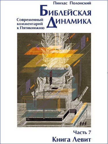 Пинхас Полонский – Библейская динамика – Часть 7 – Книга Левит