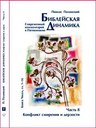 Полонский - Библейская динамика - BibleQuote 