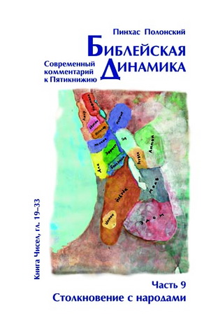 Полонский - Библейская динамика - 9 - Столкновение с народами