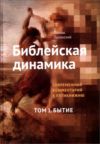 Пинхас Полонский - Библейская динамика - Современный комментарий к Пятикнижию. Том 1. Бытие