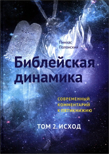 Пинхас Полонский - Библейская динамика - Современный комментарий к Пятикнижию - Том 2 - Исход