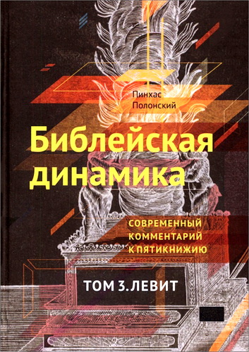 Пинхас Полонский - Библейская динамика - Современный комментарий к Пятикнижию - Том 3 - Левит