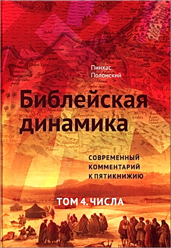 Пинхас Полонский - Библейская динамика - Современный комментарий к Пятикнижию - Том 4 - Числа