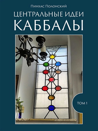 Пинхас Полонский - Центральные идеи Каббалы (для начинающих)