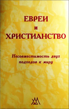 Пинхас Полонский - Евреи и христианство: несовместимость двух подходов к миру