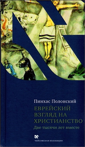 Полонский - Еврейский взгляд на христианство