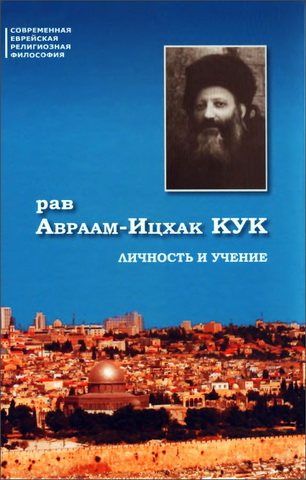 рав Авраам-Ицхак ha-Коhен Кук - Личность и учение