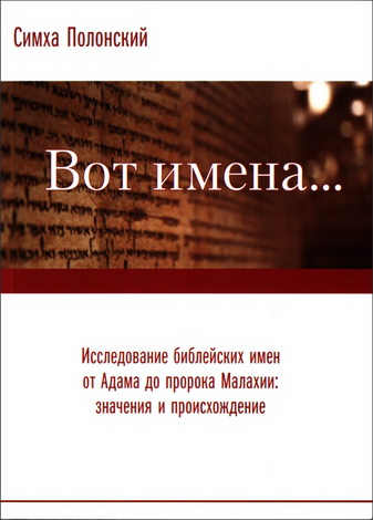 Симха Полонский - Вот имена