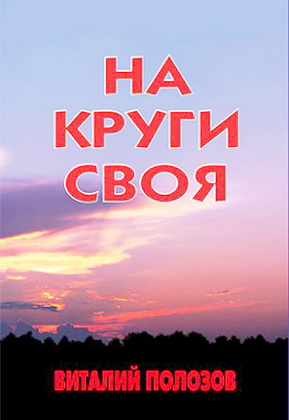 Полозов Виталий - На круги своя: Книга повестей и рассказов