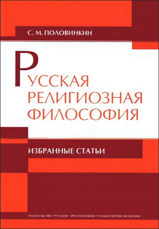 Половинкин Сергей - Русская религиозная философия