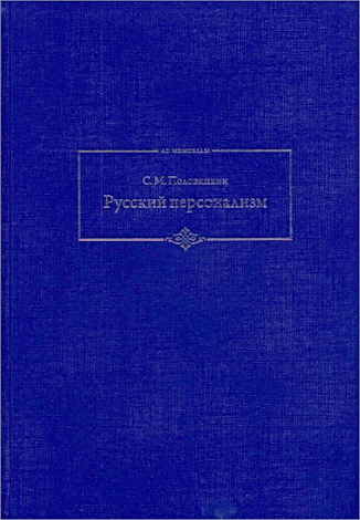 Сергей Михайлович Половинкин - Русский персонализм