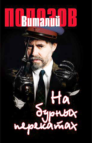 Полозов Виталий - На бурных перекатах: Повесть