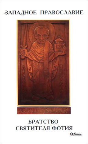 Полторацкий Николай - Западное православие - Братство святителя Фотия - Переводы