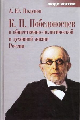 Полунов Александр - Победоносцев в общественно- политической и духовной жизни России