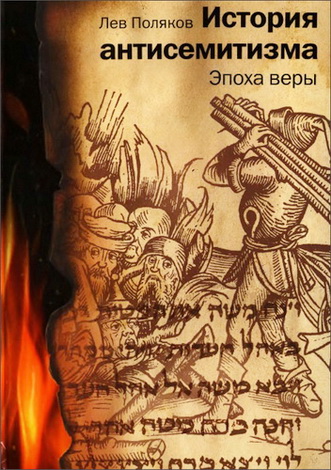 Лев Поляков - История антисемитизма