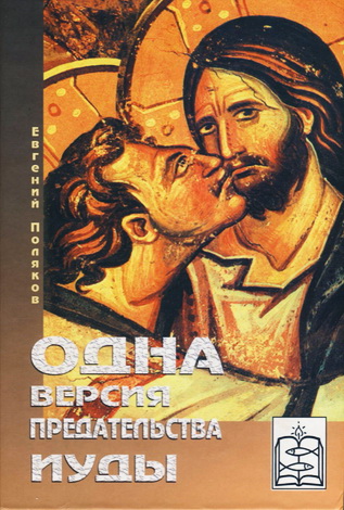 Поляков Евгений Сергеевич -  Одна версия предательства Иуды
