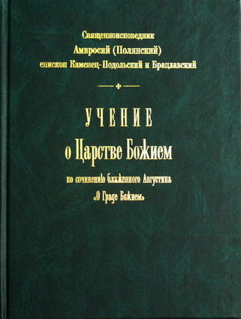 Священноисповедник Амвросий (Полянский; 1878—1932) епископ Каменец-Подольский и Брацлавский – Учение о Царстве Божием. По сочинение блаженного Августина «О Граде Божием»