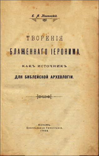 Полянский – Творения блаженного Иеронима как источник для библейской археологии