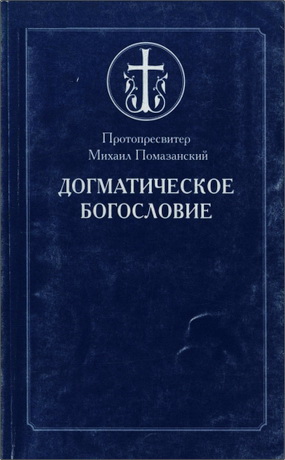 Михаил Помазанский - Догматическое богословие