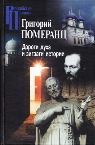 Григорий Соломонович Померанц - Дороги духа и зигзаги истории