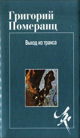 Григорий Померанц - Выход из транса