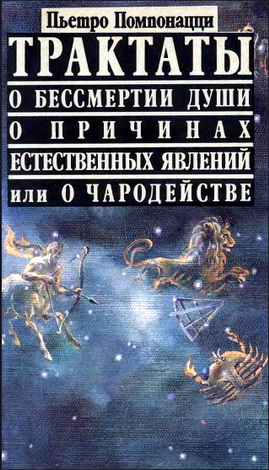 Пьетро Помпонацци - Трактаты «О бессмертии души», «О причинах естественных явлений» - Содержание