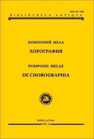 Помпоний Мела - Хорография