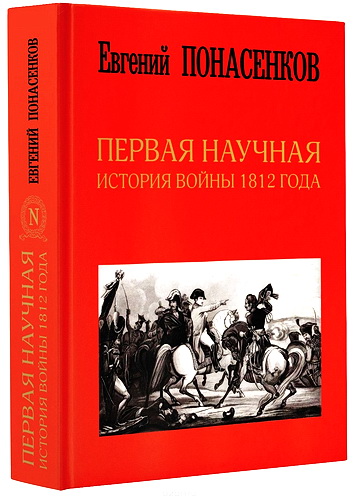Понасенков Евгений - Первая научная история войны 1812 года