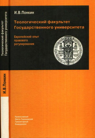 Теологический факультет государственного университета: Европейский опыт правового регулирования