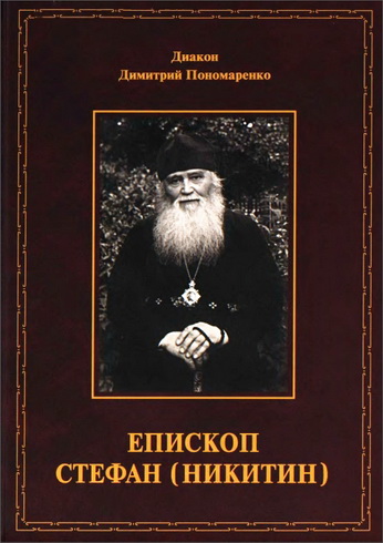 Пономаренко Дмитрий, диак. – Епископ Стефан (Никитин): Жизнеописание