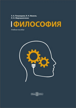 Эдуард Понуждаев - Философия - учебное пособие