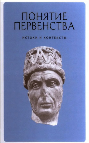 Понятие первенства