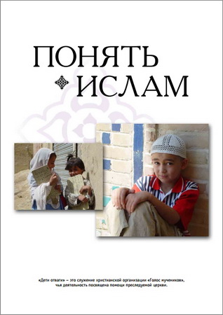 Понять Ислам