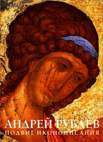 Андрей Рублев. Подвиг иконописания