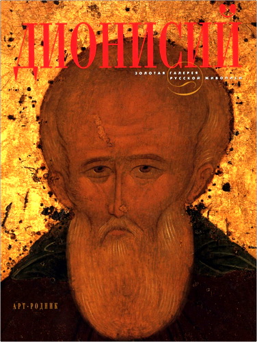 Геннадий Попов - Дионисий