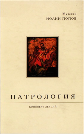 Попов Иоанн, мученик - Конспект лекций по патрологии