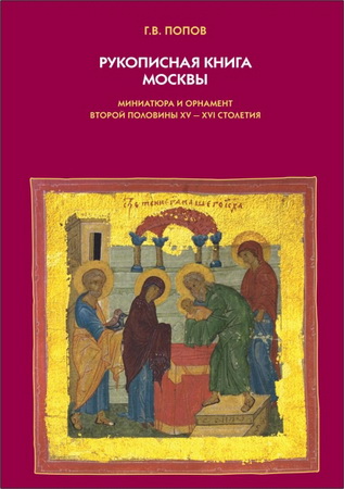 Геннадий Викторович Попов - Рукописная книга Москвы. Миниатюра и орнамент второй половины XV — XVI столетия