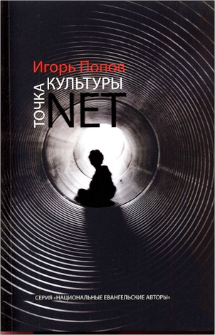 Попов - Культуры точка NET