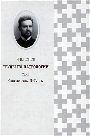 Иван Васильевич Попов – Труды по патрологии