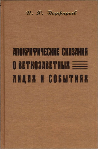 Иван Яковлевич Порфирьев - Апокрифические сказания о ветхозаветных лицах и событиях по рукописям Соловецкой библиотеки