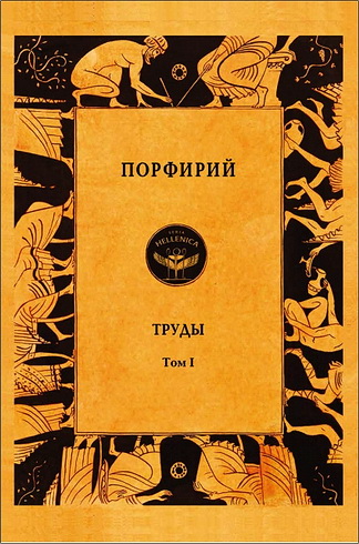 Порфирий - Труды - Том I