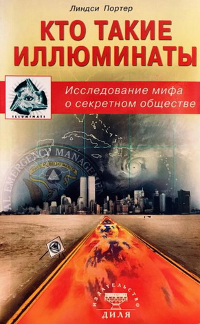 Линдси Портер – Кто такие иллюминаты. Исследование мифа о секретном обществе