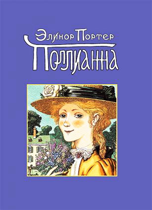 Элинор Портер - Поллианна