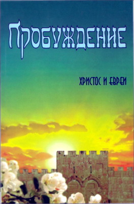 Пробуждение – Христос и евреи