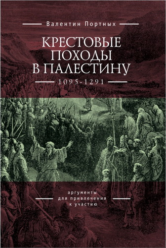 Портных Валентин - Крестовые походы в Палестину (1095-1291)
