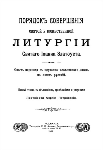 Петровскій - Порядокъ совершенія святой и божественной литургіи Іоанна Златоуста