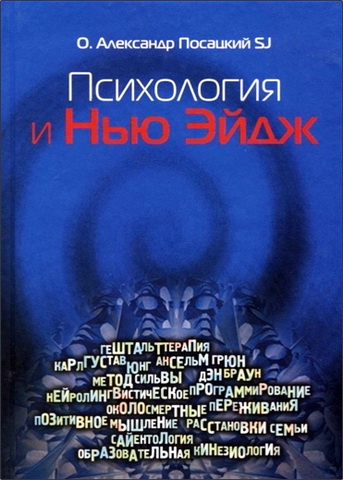 Александр Посацкий SJ - Психология и Нью Эйдж