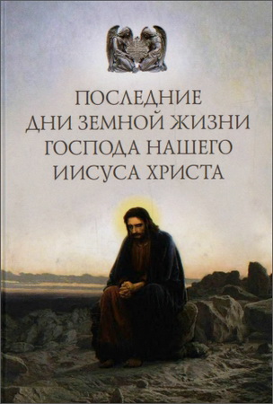 Последние дни земной жизни Господа нашего Иисуса Христа: «Я с вами до скончания века