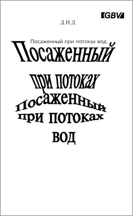 Посаженный при потоках вод